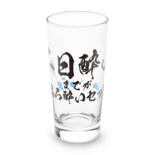 二日酔いまでがほろ酔いセット Long Sized Water Glass