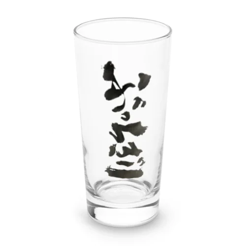 ぶっちぎり Long Sized Water Glass