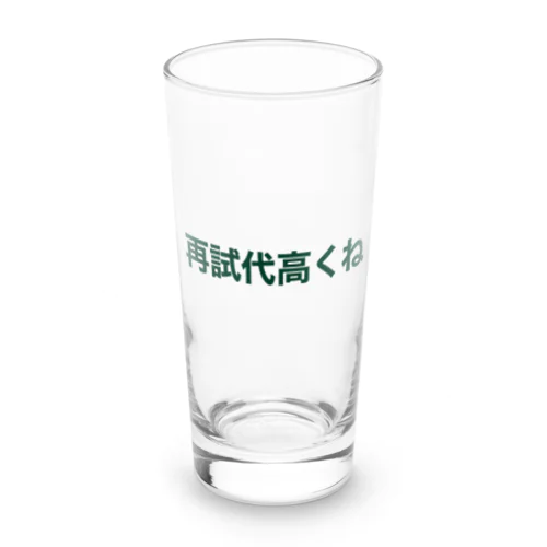 再試代高くね Long Sized Water Glass