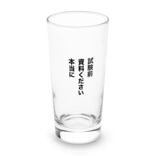 試験前　資料ください　本当に Long Sized Water Glass