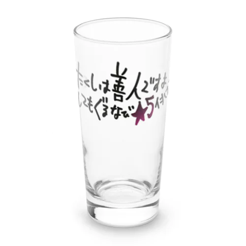 わたくしは善人ですよODをしてもぐるなび★5付けるし Long Sized Water Glass