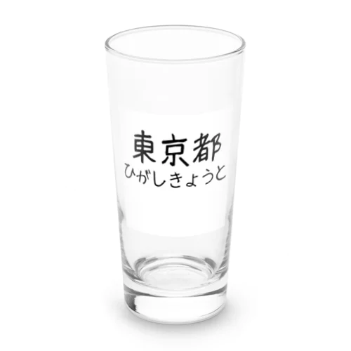 文字イラストひがし京都 Long Sized Water Glass