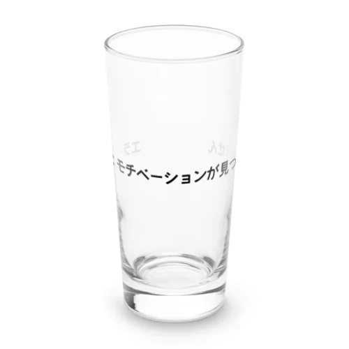 エラー404：モチベーションが見つかりません Long Sized Water Glass