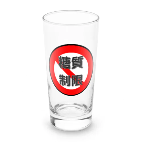 糖質制限　血糖値怖いよ Long Sized Water Glass