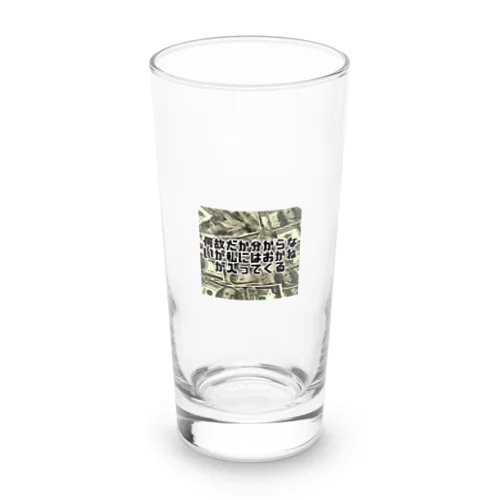 何故だか分からないが私にはおかねが入ってくる Long Sized Water Glass