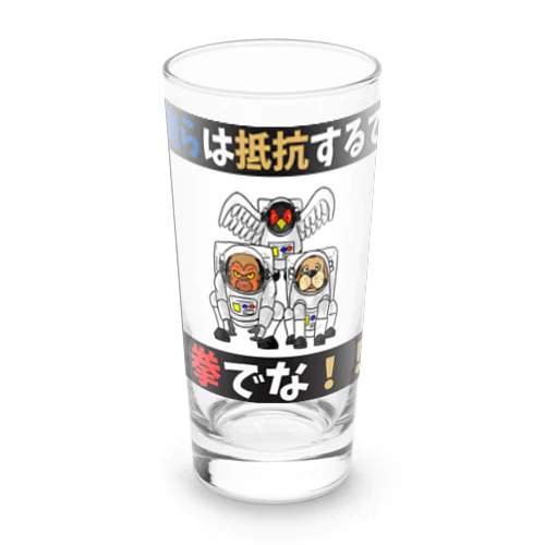 拳で抵抗 Long Sized Water Glass