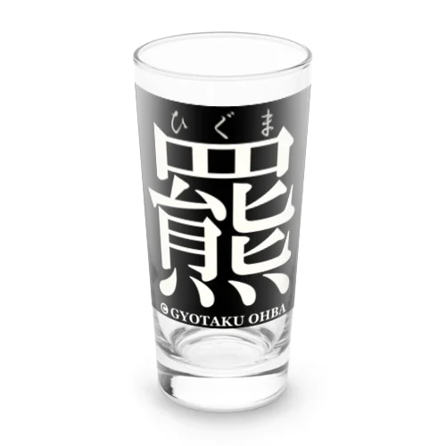 羆（ひぐま）あらゆる生命たちへ感謝をささげます。 Long Sized Water Glass