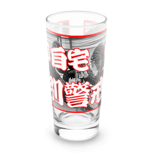 自宅特別警戒中 Long Sized Water Glass