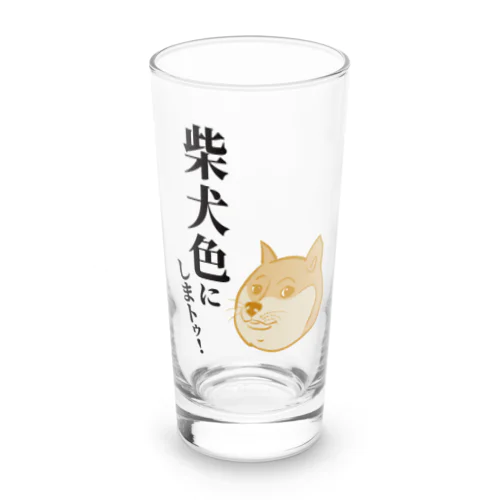 柴犬色にしまトゥ！おロンググラス Long Sized Water Glass