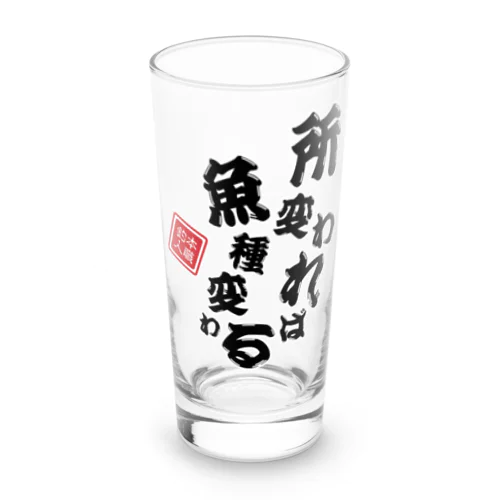 所変われば魚種変わる Long Sized Water Glass