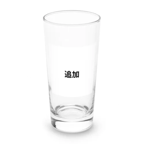 追加 Long Sized Water Glass