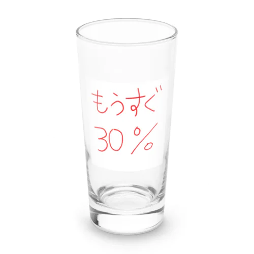 もうすぐ30% Long Sized Water Glass