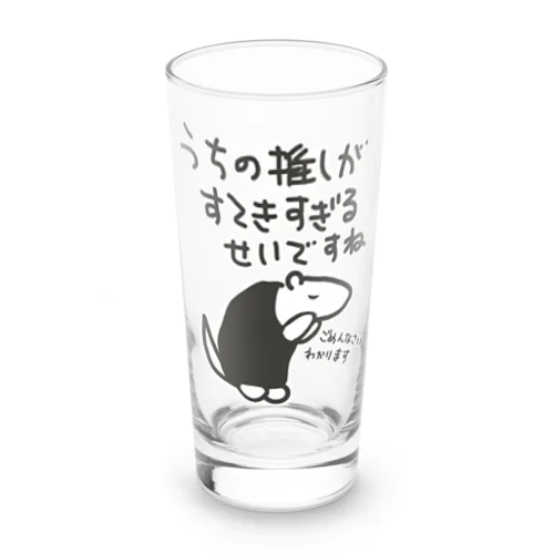 素敵すぎてごめんなさい【ミナミコアリクイ】 Long Sized Water Glass