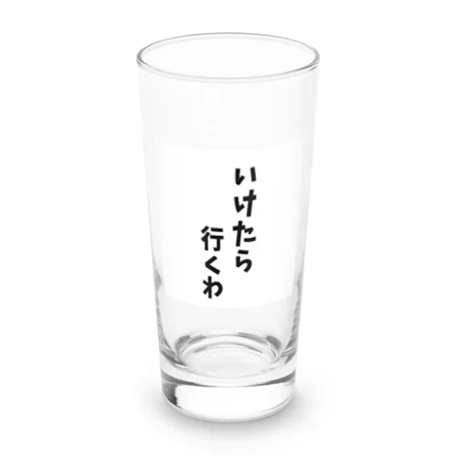 いけたら行くわ Long Sized Water Glass