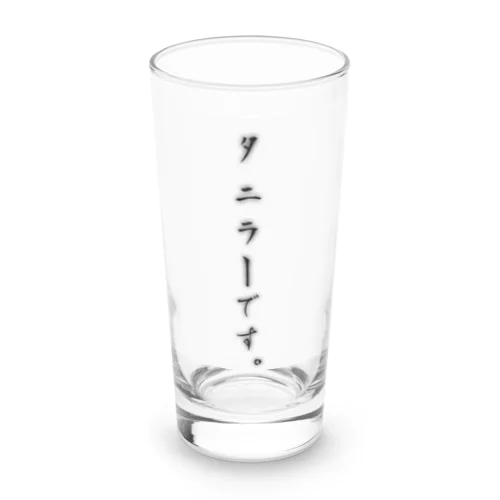 タニラーです。 Long Sized Water Glass