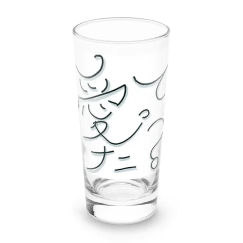 愛ってナニ？ Long Sized Water Glass