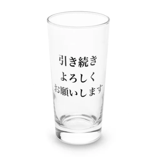 引き続きよろしくお願いします Long Sized Water Glass