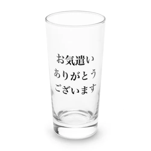 お気遣いありがとうございます ロンググラス