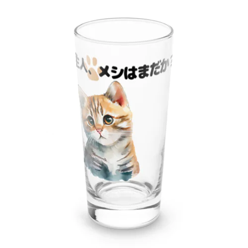 催促する子猫 ロンググラス
