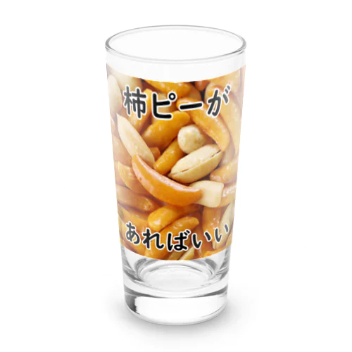 柿ピーがあればいい Long Sized Water Glass