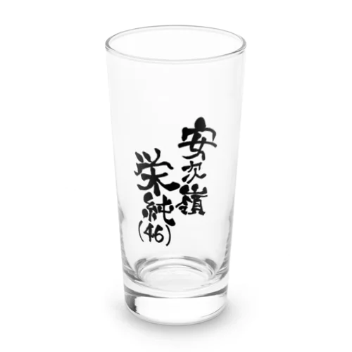 安次嶺栄純(46)黒文字ネームロゴ Long Sized Water Glass