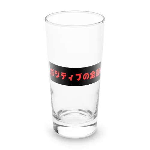 ポジティブの全部 Long Sized Water Glass