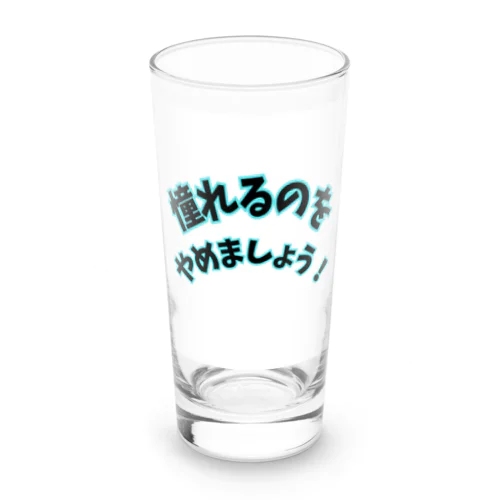 2023年流行語大賞 候補 大谷翔平 名言 「憧れるのをやめましょう！」 Long Sized Water Glass