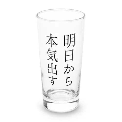 明日から本気出す ロンググラス