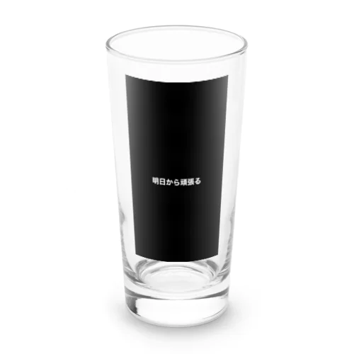 明日から頑張る Long Sized Water Glass