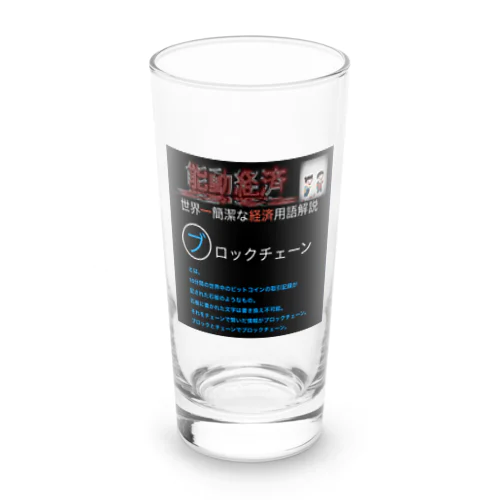 世界一簡潔な経済用語解説「ブロックチェーン編」 Long Sized Water Glass