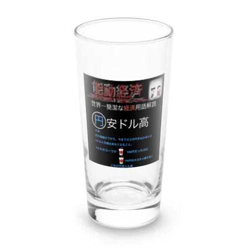 世界一簡潔な経済用語解説「円安ドル高」 Long Sized Water Glass