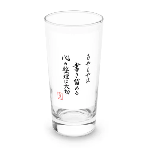 『もやもやは書き留める心の整理は大切』 Long Sized Water Glass