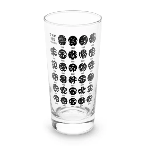 今年の漢字一覧【1995~2023】 Long Sized Water Glass