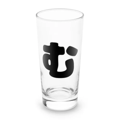 ひらがな「む」 Long Sized Water Glass