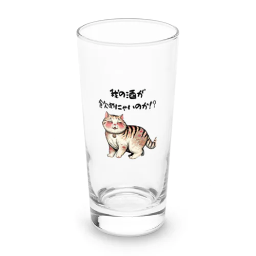 【酔っ払い猫】「我の酒は飲めないのか！？」 Long Sized Water Glass