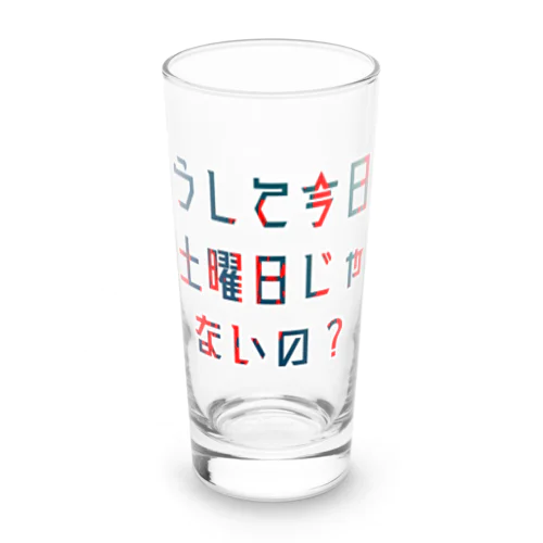 平日を嘆く Long Sized Water Glass