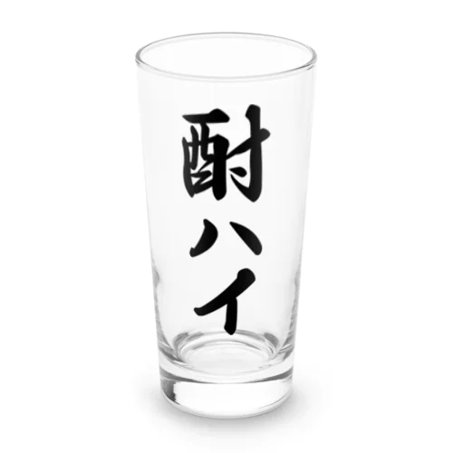 酎ハイ Long Sized Water Glass