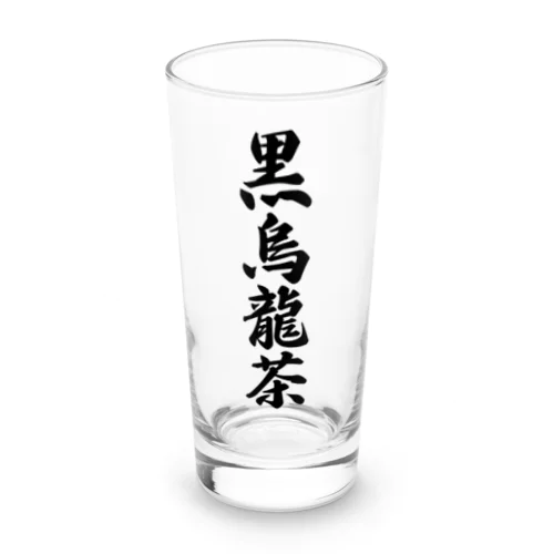 黒烏龍茶 Long Sized Water Glass