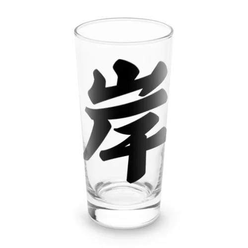 岸 Long Sized Water Glass