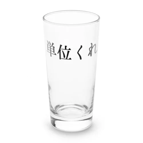 単位くれ！！ Long Sized Water Glass