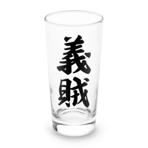 義賊 Long Sized Water Glass