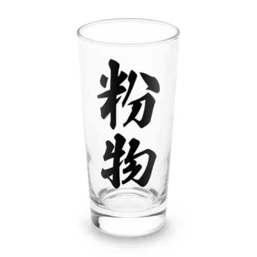 粉物 Long Sized Water Glass