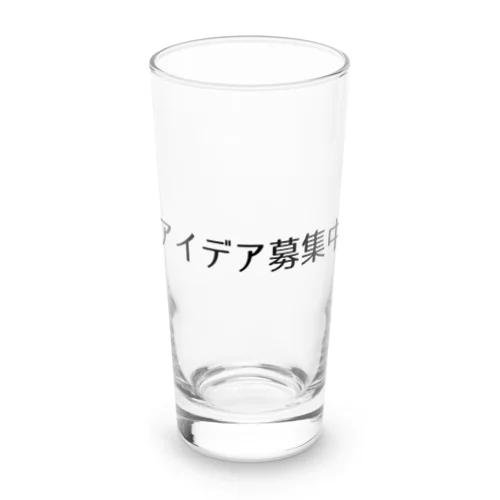 アイデア募集中 Long Sized Water Glass