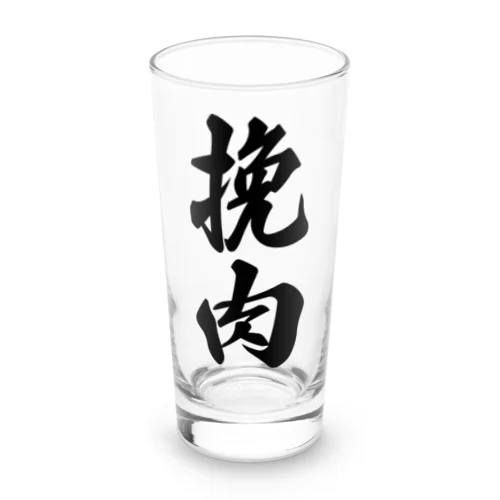 挽肉 Long Sized Water Glass