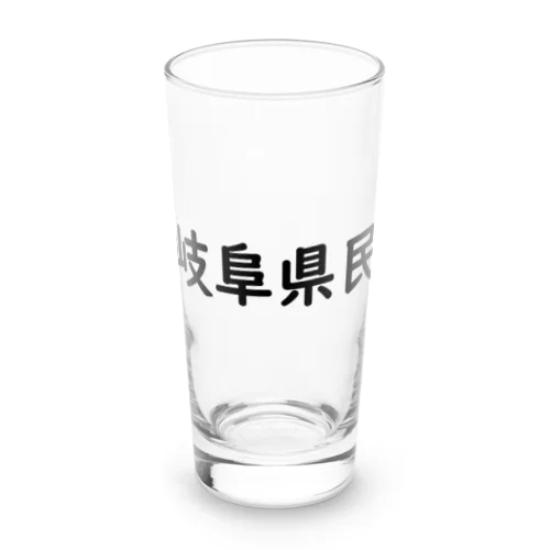 岐阜県民 ロンググラス