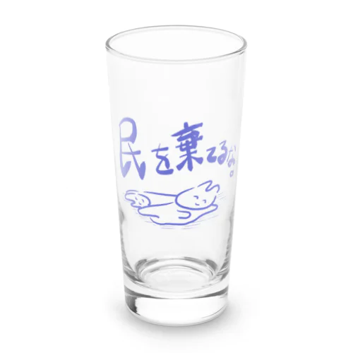 民を棄てるな。 Long Sized Water Glass