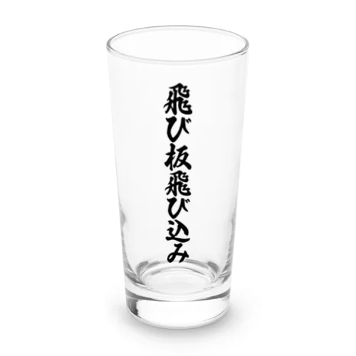 飛び板飛び込み Long Sized Water Glass