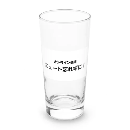 オンライン会議ミュート忘れずに！ Long Sized Water Glass