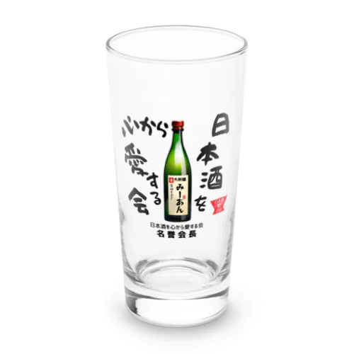 日本酒を心から愛する会！（淡色用） Long Sized Water Glass
