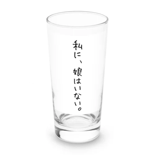 くそ親名言『私に娘はいない』 ロンググラス